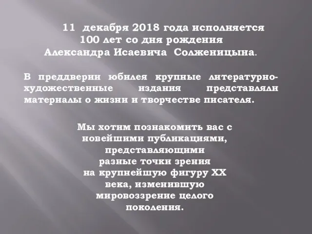 11 декабря 2018 года исполняется 100 лет со дня рождения Александра Исаевича Солженицына.