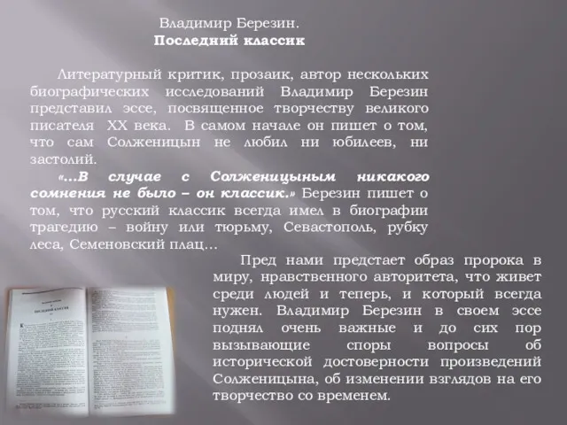 Владимир Березин. Последний классик Литературный критик, прозаик, автор нескольких биографических