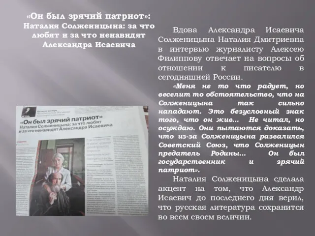 Вдова Александра Исаевича Солженицына Наталия Дмитриевна в интервью журналисту Алексею