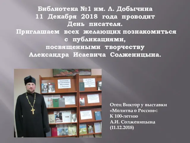 Библиотека №1 им. Л. Добычина 11 Декабря 2018 года проводит День писателя. Приглашаем