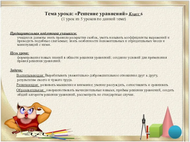 Тема урока: «Решение уравнений» Класс 6 (1 урок из 5