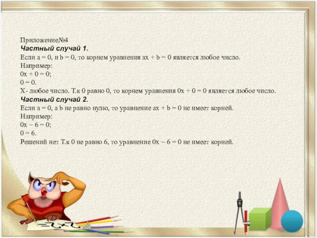 Приложение№4 Частный случай 1. Если а = 0, и b