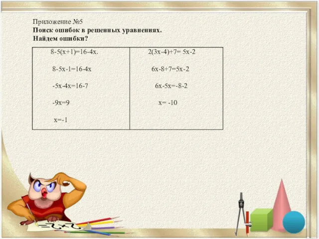 Приложение №5 Поиск ошибок в решенных уравнениях. Найдем ошибки?