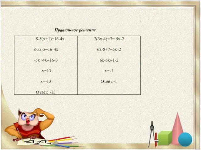 Правильное решение.