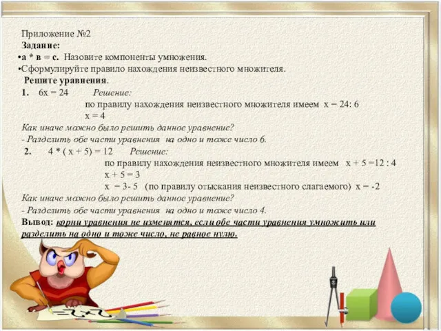 Приложение №2 Задание: а * в = с. Назовите компоненты