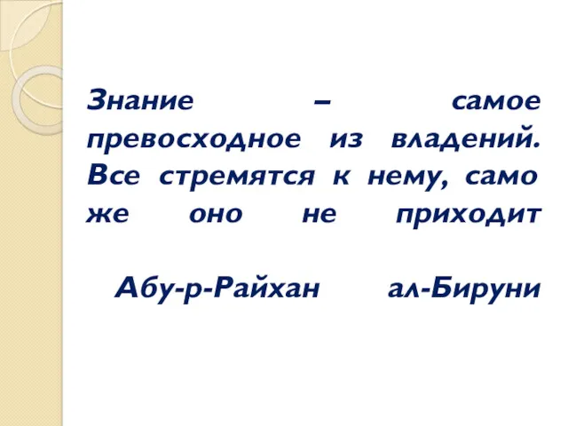 Знание – самое превосходное из владений. Все стремятся к нему,