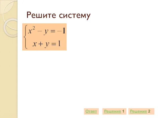 Решите систему Решение 1 Ответ Решение 2