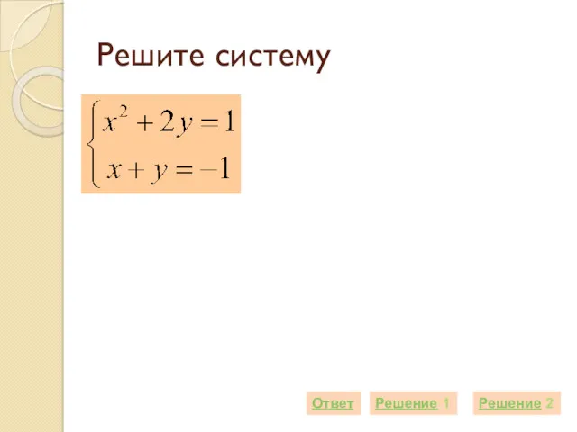 Решите систему Решение 1 Ответ Решение 2