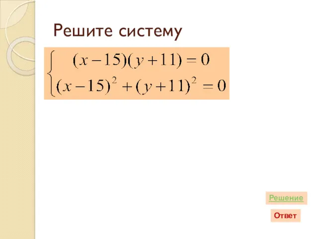 Решите систему Ответ Решение