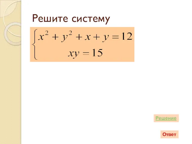 Решите систему Ответ Решение