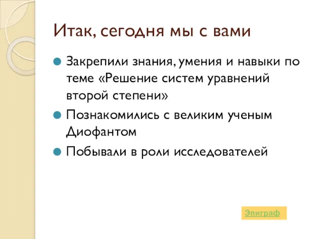 Итак, сегодня мы с вами Закрепили знания, умения и навыки