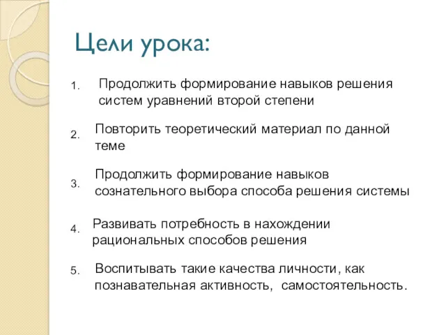 Цели урока: Продолжить формирование навыков решения систем уравнений второй степени