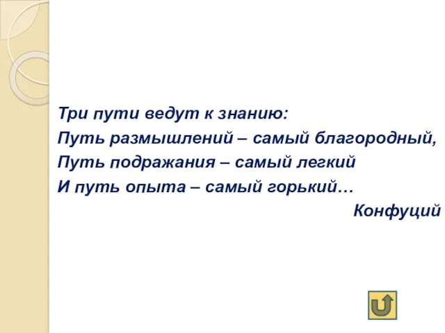 Три пути ведут к знанию: Путь размышлений – самый благородный,