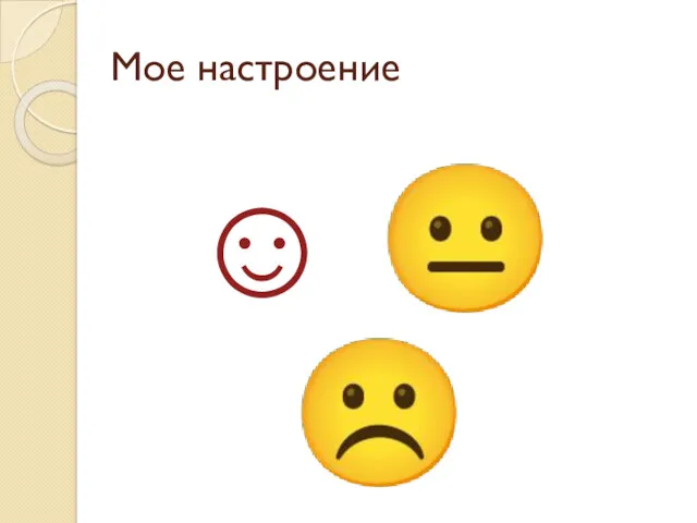 Мое настроение ☺ ? ☹