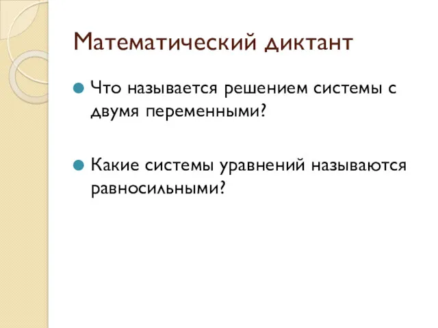 Математический диктант Что называется решением системы с двумя переменными? Какие системы уравнений называются равносильными?