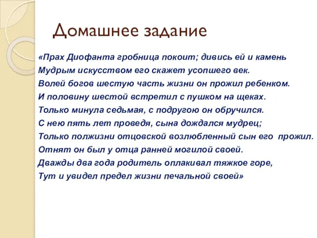 Домашнее задание «Прах Диофанта гробница покоит; дивись ей и камень