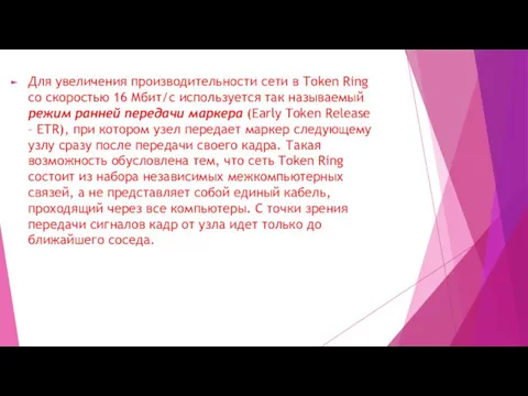 Для увеличения производительности сети в Token Ring со скоростью 16