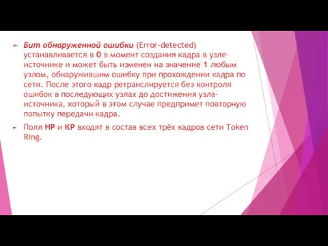 Бит обнаруженной ошибки (Error-detected) устанавливается в 0 в момент создания