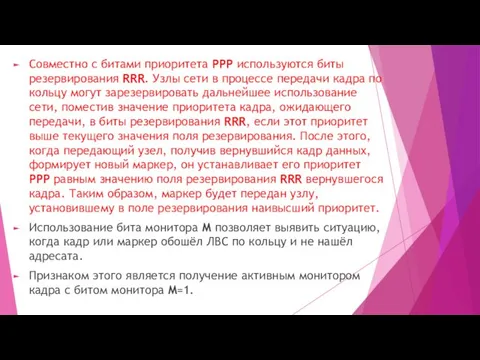 Совместно с битами приоритета РРР используются биты резервирования RRR. Узлы