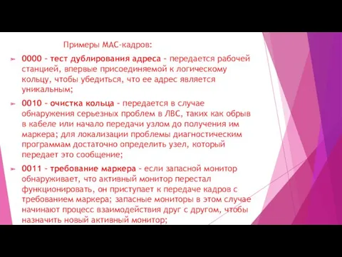 Примеры МАС-кадров: 0000 – тест дублирования адреса – передается рабочей