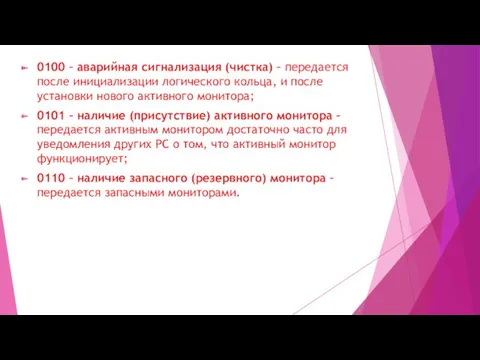 0100 – аварийная сигнализация (чистка) – передается после инициализации логического