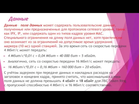 Данные Данные – поле данных может содержать пользовательские данные, полученные