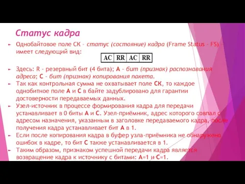 Статус кадра Однобайтовое поле СК – статус (состояние) кадра (Frame