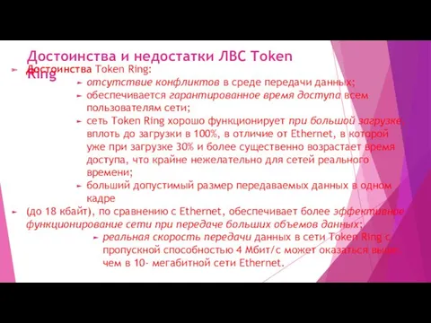 Достоинства и недостатки ЛВС Token Ring Достоинства Token Ring: отсутствие