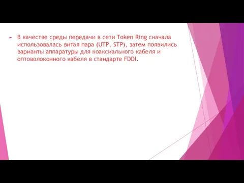 В качестве среды передачи в сети Token Ring сначала использовалась