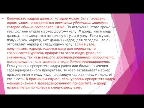 Количество кадров данных, которое может быть передано одним узлом, определяется