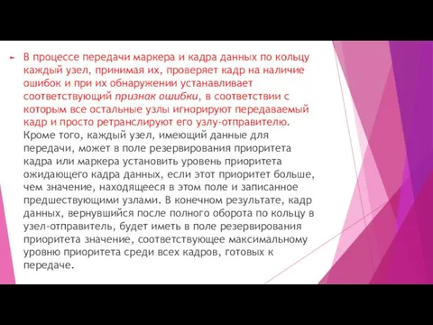 В процессе передачи маркера и кадра данных по кольцу каждый