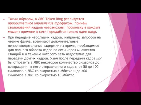 Таким образом, в ЛВС Token Ring реализуется приоритетное управление трафиком,