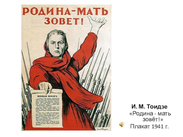 И. М. Тоидзе «Родина - мать зовёт!» Плакат 1941 г.