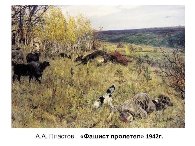 А.А. Пластов «Фашист пролетел» 1942г.