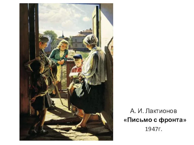 А. И. Лактионов «Письмо с фронта» 1947г.