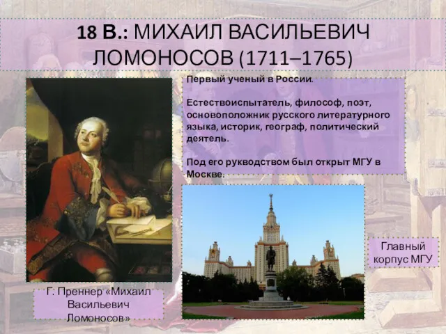 18 В.: МИХАИЛ ВАСИЛЬЕВИЧ ЛОМОНОСОВ (1711–1765) Первый ученый в России.