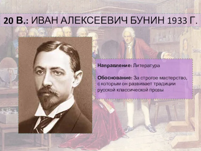 20 В.: ИВАН АЛЕКСЕЕВИЧ БУНИН 1933 Г. Направление: Литература Обоснование: