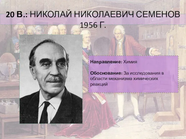 20 В.: НИКОЛАЙ НИКОЛАЕВИЧ СЕМЕНОВ 1956 Г. Направление: Химия Обоснование: