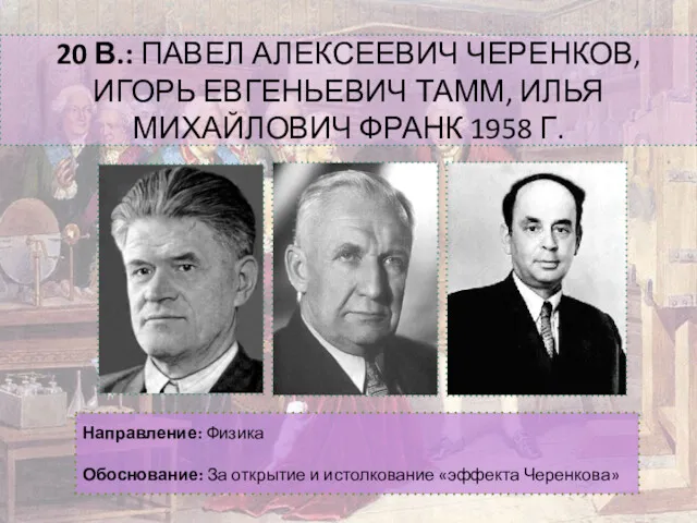 20 В.: ПАВЕЛ АЛЕКСЕЕВИЧ ЧЕРЕНКОВ, ИГОРЬ ЕВГЕНЬЕВИЧ ТАММ, ИЛЬЯ МИХАЙЛОВИЧ