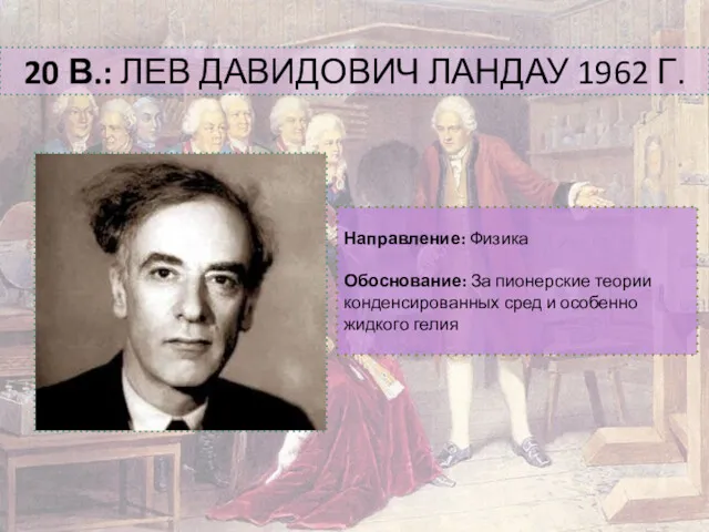 20 В.: ЛЕВ ДАВИДОВИЧ ЛАНДАУ 1962 Г. Направление: Физика Обоснование: