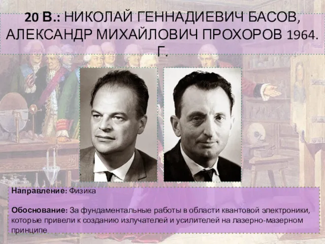 20 В.: НИКОЛАЙ ГЕННАДИЕВИЧ БАСОВ, АЛЕКСАНДР МИХАЙЛОВИЧ ПРОХОРОВ 1964.Г. Направление: