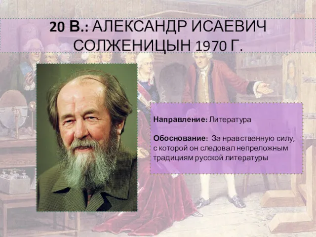 20 В.: АЛЕКСАНДР ИСАЕВИЧ СОЛЖЕНИЦЫН 1970 Г. Направление: Литература Обоснование: