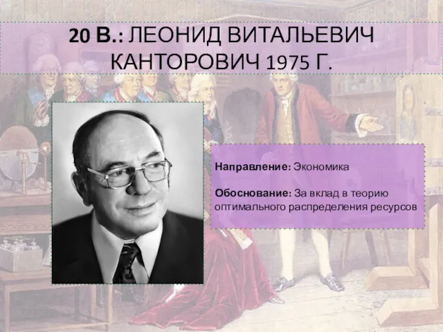 20 В.: ЛЕОНИД ВИТАЛЬЕВИЧ КАНТОРОВИЧ 1975 Г. Направление: Экономика Обоснование: