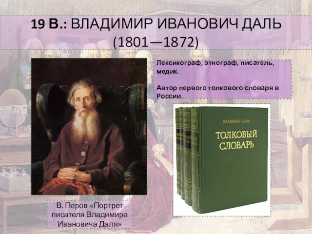 19 В.: ВЛАДИМИР ИВАНОВИЧ ДАЛЬ (1801—1872) В. Перов «Портрет писателя