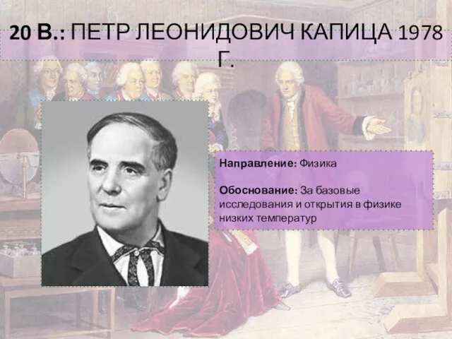 20 В.: ПЕТР ЛЕОНИДОВИЧ КАПИЦА 1978 Г. Направление: Физика Обоснование: