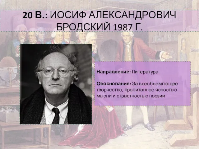 20 В.: ИОСИФ АЛЕКСАНДРОВИЧ БРОДСКИЙ 1987 Г. Направление: Литература Обоснование: