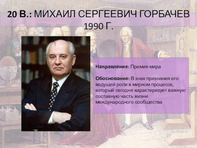 20 В.: МИХАИЛ СЕРГЕЕВИЧ ГОРБАЧЕВ 1990 Г. Направление: Премия мира