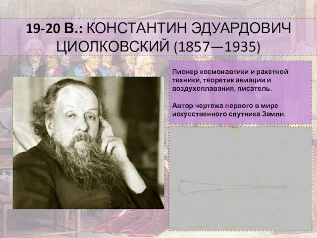 Пионер космонавтики и ракетной техники, теоретик авиации и воздухоплавания, писатель.