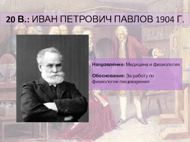 20 В.: ИВАН ПЕТРОВИЧ ПАВЛОВ 1904 Г. Направление: Медицина и