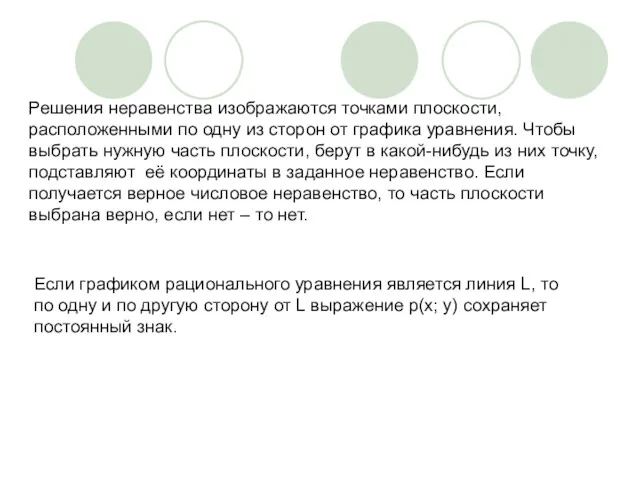 Решения неравенства изображаются точками плоскости, расположенными по одну из сторон от графика уравнения.